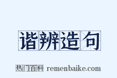 谐辨造句是什么意思的图片